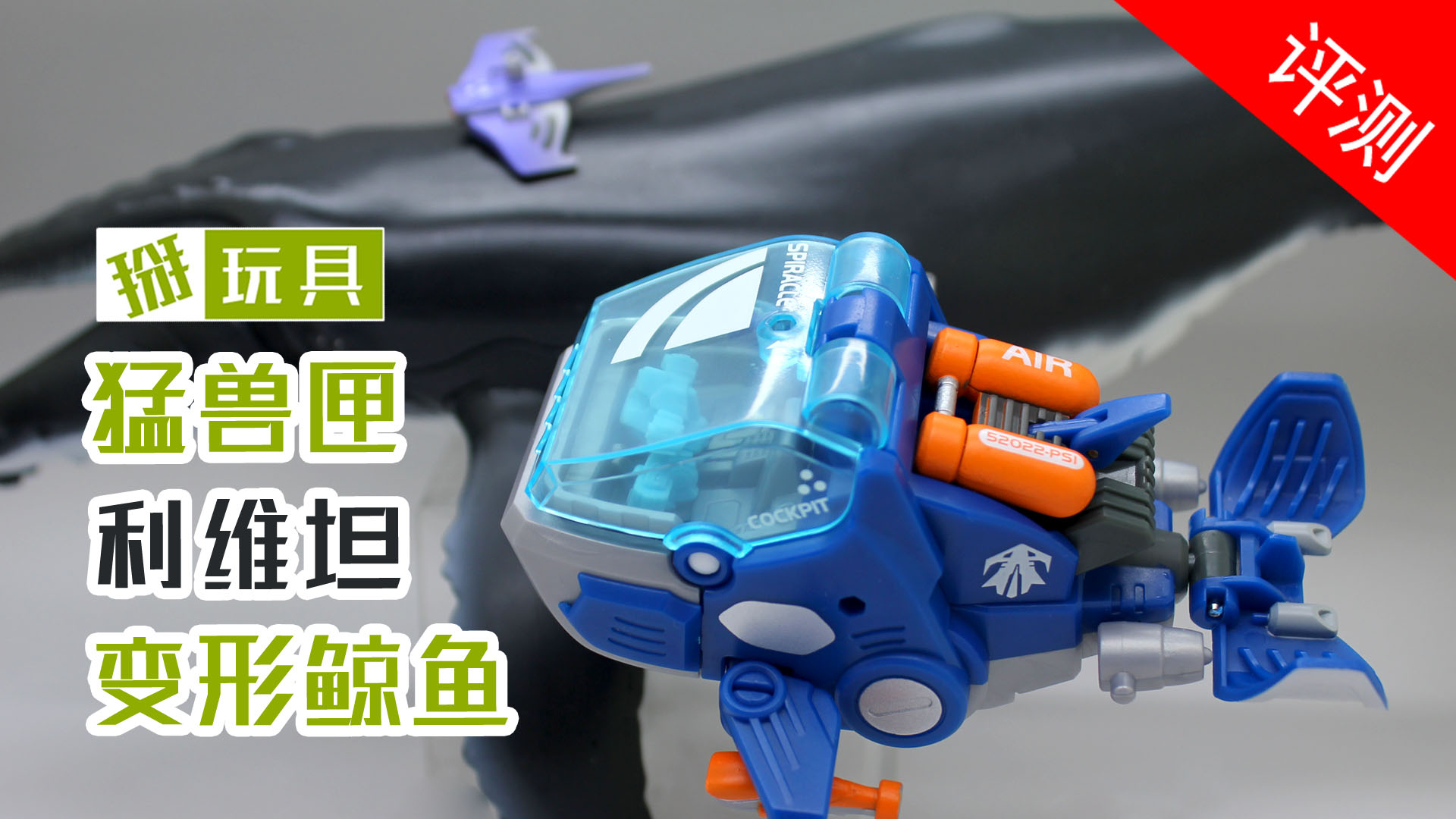 52toys猛兽匣利维坦变形鲸鱼玩具评测!掰玩具507期